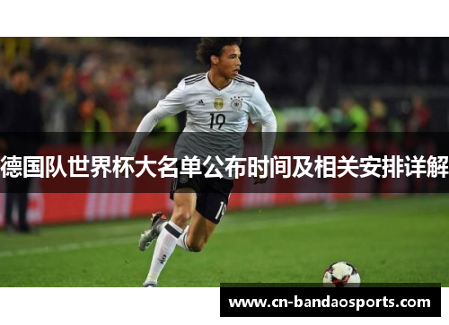 德国队世界杯大名单公布时间及相关安排详解 德国队世界杯大名单公布时间及相关安排详解