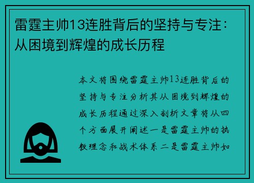 雷霆主帅13连胜背后的坚持与专注:从困境到辉煌的成长历程 雷霆主帅13连胜背后的坚持与专注:从困境到辉煌的成长历程