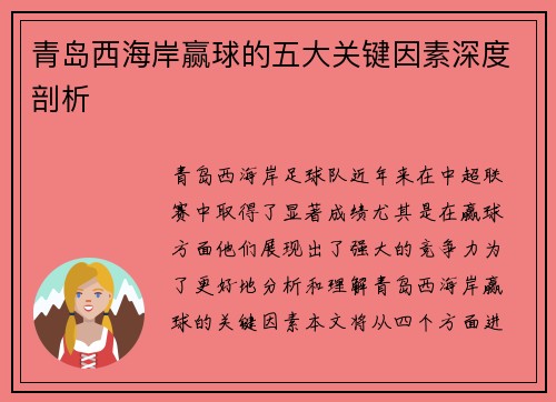 青岛西海岸赢球的五大关键因素深度剖析 青岛西海岸赢球的五大关键因素深度剖析