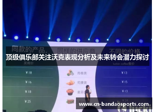 顶级俱乐部关注沃克表现分析及未来转会潜力探讨