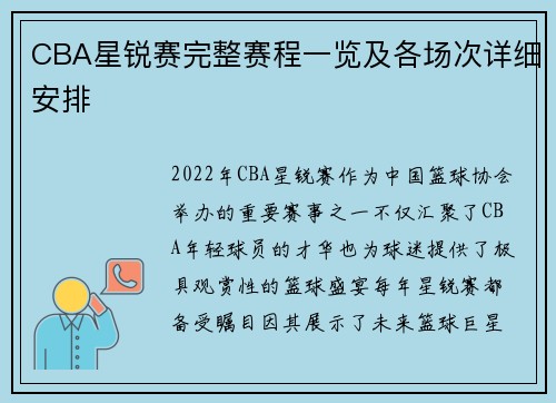 CBA星锐赛完整赛程一览及各场次详细安排 CBA星锐赛完整赛程一览及各场次详细安排