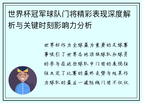 世界杯冠军球队门将精彩表现深度解析与关键时刻影响力分析 世界杯冠军球队门将精彩表现深度解析与关键时刻影响力分析