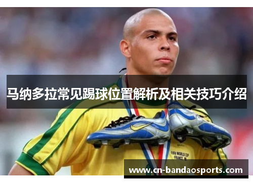 马纳多拉常见踢球位置解析及相关技巧介绍