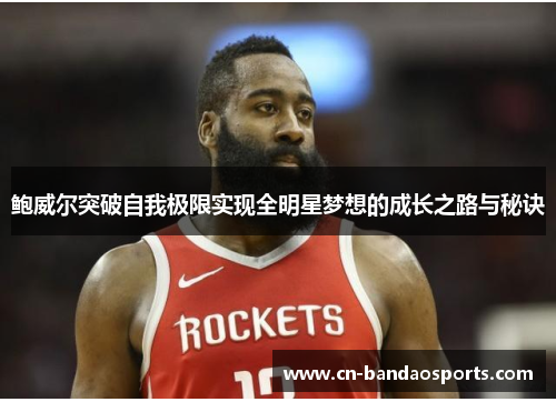 鲍威尔突破自我极限实现全明星梦想的成长之路与秘诀
