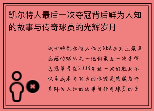 凯尔特人最后一次夺冠背后鲜为人知的故事与传奇球员的光辉岁月 凯尔特人最后一次夺冠背后鲜为人知的故事与传奇球员的光辉岁月