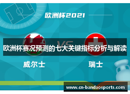 欧洲杯赛况预测的七大关键指标分析与解读 欧洲杯赛况预测的七大关键指标分析与解读