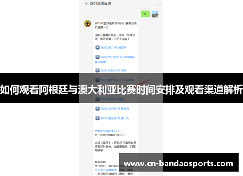 如何观看阿根廷与澳大利亚比赛时间安排及观看渠道解析 如何观看阿根廷与澳大利亚比赛时间安排及观看渠道解析