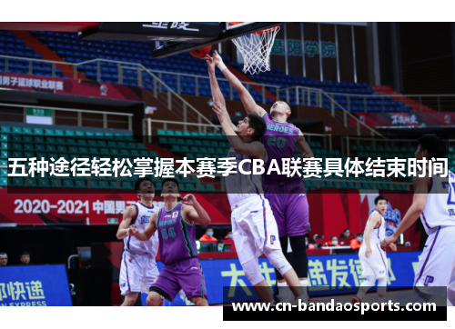 五种途径轻松掌握本赛季CBA联赛具体结束时间 五种途径轻松掌握本赛季CBA联赛具体结束时间