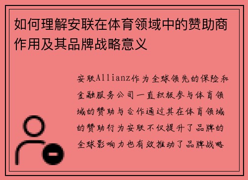 如何理解安联在体育领域中的赞助商作用及其品牌战略意义 如何理解安联在体育领域中的赞助商作用及其品牌战略意义