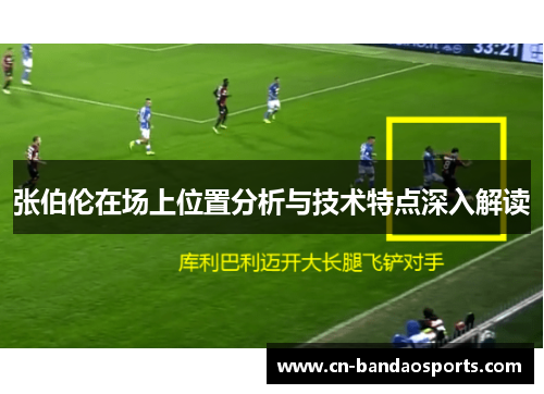 张伯伦在场上位置分析与技术特点深入解读