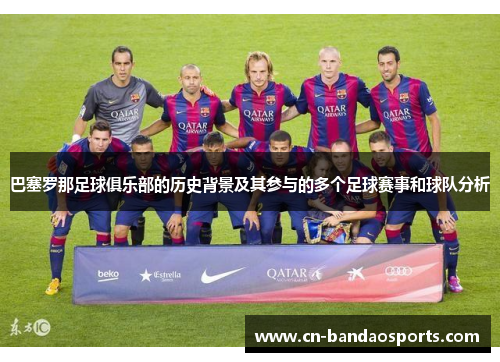 巴塞罗那足球俱乐部的历史背景及其参与的多个足球赛事和球队分析 巴塞罗那足球俱乐部的历史背景及其参与的多个足球赛事和球队分析
