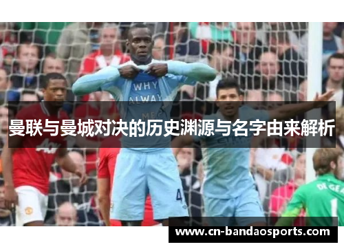 曼联与曼城对决的历史渊源与名字由来解析 曼联与曼城对决的历史渊源与名字由来解析