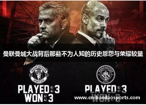 曼联曼城大战背后那些不为人知的历史恩怨与荣耀较量