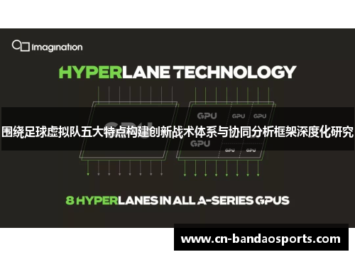 围绕足球虚拟队五大特点构建创新战术体系与协同分析框架深度化研究 围绕足球虚拟队五大特点构建创新战术体系与协同分析框架深度化研究